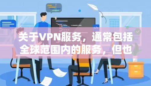 关于VPN服务,通常包括全球范围内的服务,但也有部分VPN提供商在特定的地区,如韩国,提供独特的服务。以下是一些在韩国有良好口碑的VPN服务推荐 关于VPN服务,通常包括全球范围内的服务,但也有部分VPN提供商在特定的地区,如韩国,提供独特的服务。以下是一些在韩国有良好口碑的VPN服务推荐