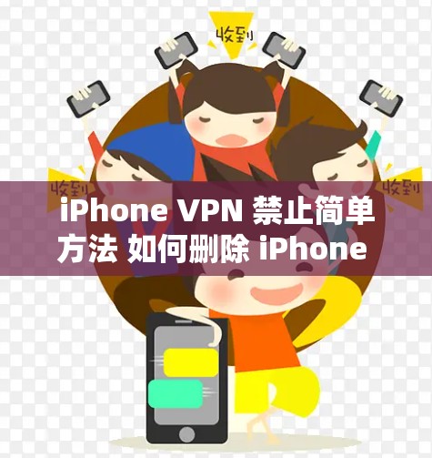 iPhone VPN 禁止简单方法 如何删除 iPhone VPN iPhone VPN 禁止简单方法 如何删除 iPhone VPN