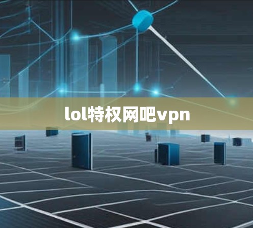 lol特权网吧vpn lol特权网吧vpn