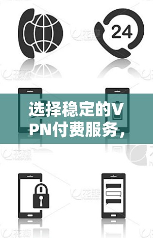 选择稳定的VPN付费服务,需要综合考虑安全性和隐私保护、费用透明、用户支持、功能扩展、协议兼容性、价格透明、用户体验和设备兼容性等多个方面。以下是详细的步骤指南 选择稳定的VPN付费服务,需要综合考虑安全性和隐私保护、费用透明、用户支持、功能扩展、协议兼容性、价格透明、用户体验和设备兼容性等多个方面。以下是详细的步骤指南