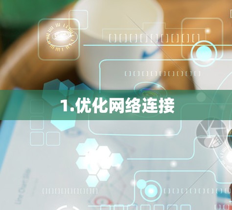 1.优化网络连接