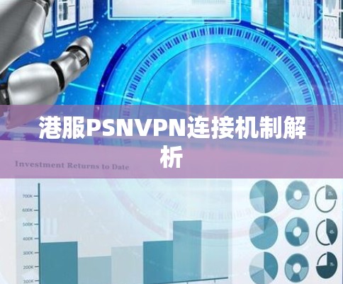 港服PSNVPN连接机制解析 港服PSNVPN连接机制解析