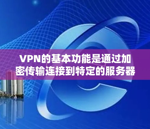 VPN的基本功能是通过加密传输连接到特定的服务器,以访问安全的网站和资源。然而,它不能直接连接到外网。以下是关于VPN连接到外网的一些关键点 VPN的基本功能是通过加密传输连接到特定的服务器,以访问安全的网站和资源。然而,它不能直接连接到外网。以下是关于VPN连接到外网的一些关键点