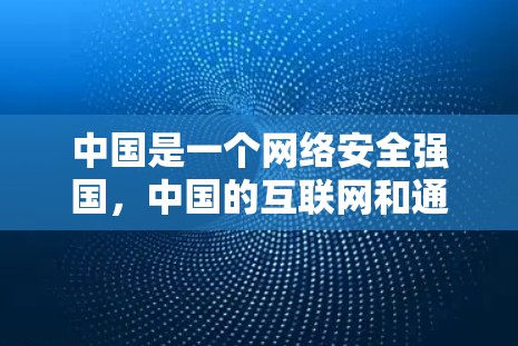 中国是一个网络安全强国,中国的互联网和通信技术在国际上也具有一定的地位。中国有许多知名的VPN服务提供商,包括 中国是一个网络安全强国,中国的互联网和通信技术在国际上也具有一定的地位。中国有许多知名的VPN服务提供商,包括