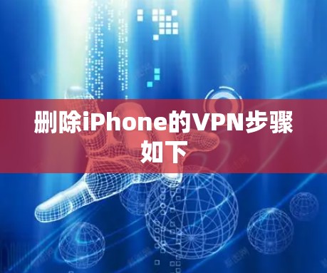 删除iPhone的VPN步骤如下 删除iPhone的VPN步骤如下
