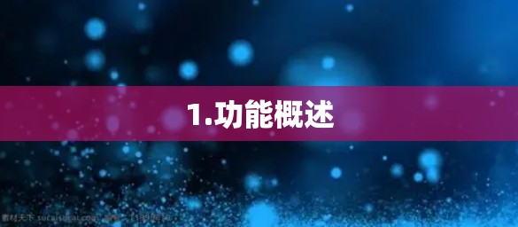 1.功能概述