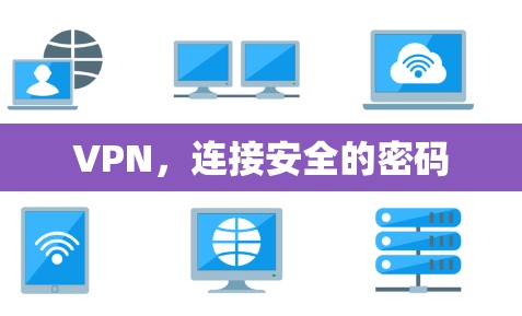 VPN,连接安全的密码 VPN,连接安全的密码