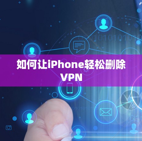 如何让iPhone轻松删除VPN 如何让iPhone轻松删除VPN