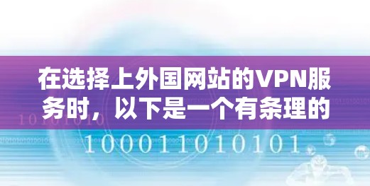 在选择上外国网站的VPN服务时,以下是一个有条理的步骤指南,帮助您高效地找到和使用一个可靠的安全VPN 在选择上外国网站的VPN服务时,以下是一个有条理的步骤指南,帮助您高效地找到和使用一个可靠的安全VPN