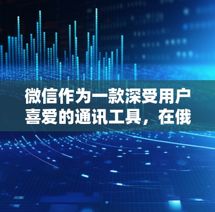 微信作为一款深受用户喜爱的通讯工具,在俄罗斯的网络环境中也提供了多种使用方式。不过,需要注意的是,微信本身并没有直接支持VPN功能,因此要实现加密或者加密后的数据访问,需要使用第三方VPN服务来处理 微信作为一款深受用户喜爱的通讯工具,在俄罗斯的网络环境中也提供了多种使用方式。不过,需要注意的是,微信本身并没有直接支持VPN功能,因此要实现加密或者加密后的数据访问,需要使用第三方VPN服务来处理