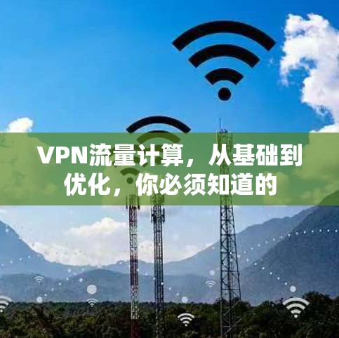 VPN流量计算，从基础到优化，你必须知道的