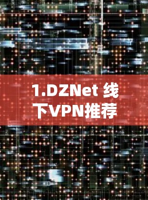 1.DZNet 线下VPN推荐 1.DZNet 线下VPN推荐
