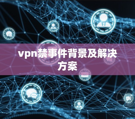 vpn禁事件背景及解决方案 vpn禁事件背景及解决方案