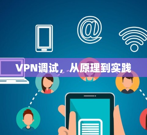 VPN调试,从原理到实践 VPN调试,从原理到实践