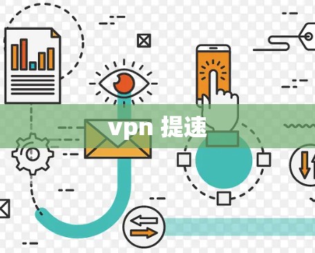 vpn 提速
