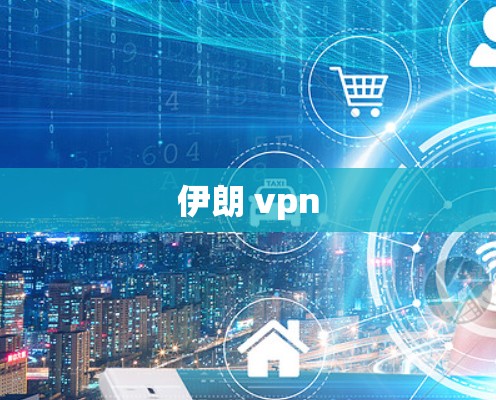 伊朗 vpn 伊朗 vpn