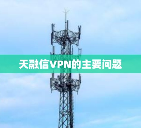 天融信VPN的主要问题 天融信VPN的主要问题