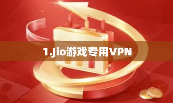 1.Jio游戏专用VPN 1.Jio游戏专用VPN