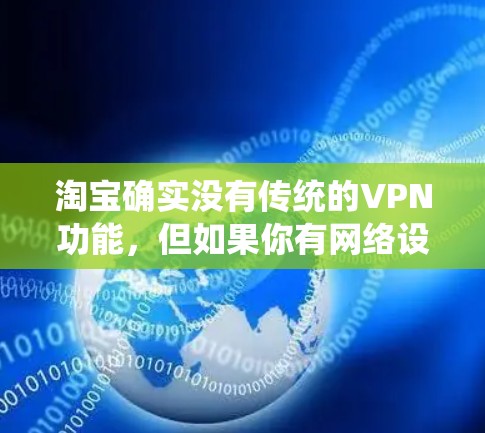 淘宝确实没有传统的VPN功能，但如果你有网络设备，可以通过以下方式绕过VPN