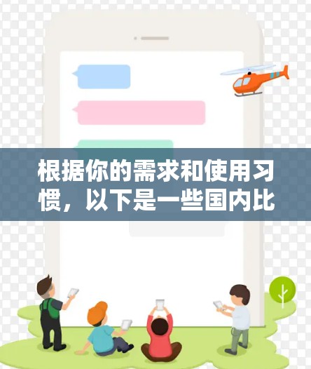 根据你的需求和使用习惯,以下是一些国内比较好的VPN推荐 根据你的需求和使用习惯,以下是一些国内比较好的VPN推荐