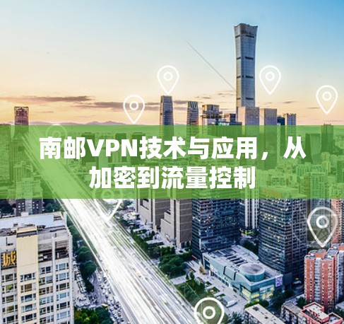 南邮VPN技术与应用，从加密到流量控制