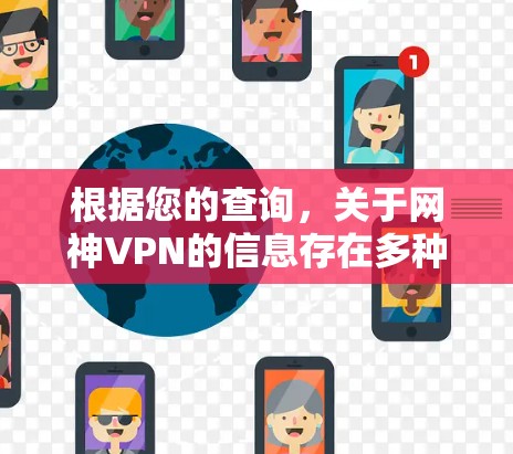 根据您的查询，关于网神VPN的信息存在多种可能性，具体取决于您所指的是哪个平台。以下是关于该服务的详细总结