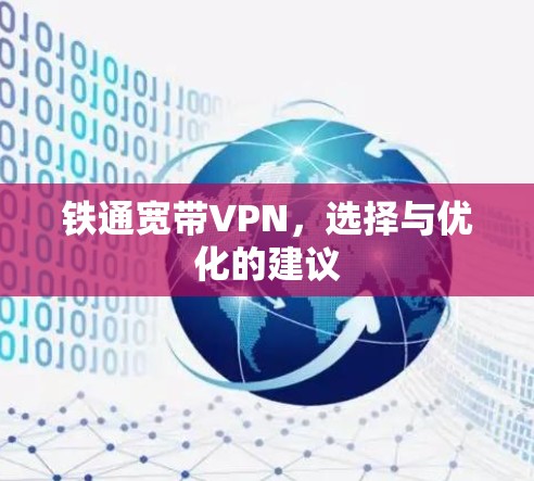 铁通宽带VPN,选择与优化的建议 铁通宽带VPN,选择与优化的建议
