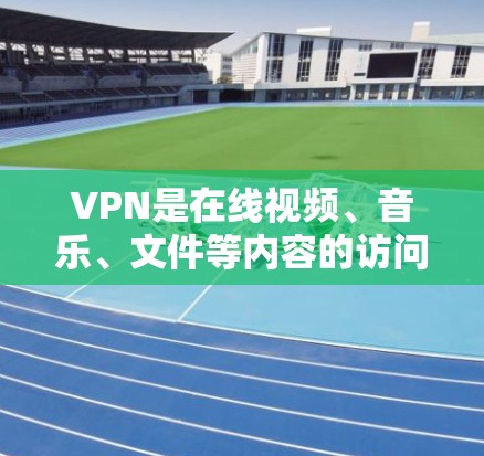 VPN是在线视频、音乐、文件等内容的访问和下载服务,保护用户免受网络检测。以下是关于VPN的详细介绍 VPN是在线视频、音乐、文件等内容的访问和下载服务,保护用户免受网络检测。以下是关于VPN的详细介绍