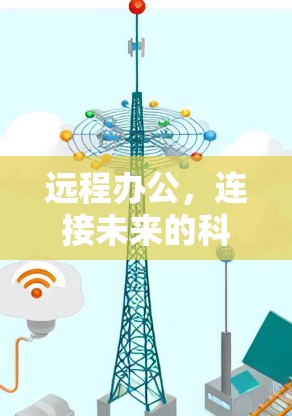 远程办公，连接未来的科技