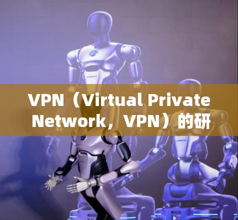 VPN(Virtual Private Network,VPN)的研究现状是一个持续 evolves 的过程,涉及技术、应用、安全性和用户需求等多方面。以下是对VPN研究现状的概述 VPN(Virtual Private Network,VPN)的研究现状是一个持续 evolves 的过程,涉及技术、应用、安全性和用户需求等多方面。以下是对VPN研究现状的概述