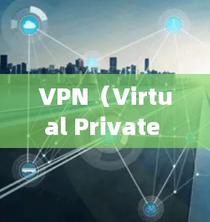 VPN(Virtual Private Network,VPN)是一种通过通信技术将普通互联网连接到专用网络,以实现内部通信的安全性。以下是几种 commonly used VPN 解决方案 VPN(Virtual Private Network,VPN)是一种通过通信技术将普通互联网连接到专用网络,以实现内部通信的安全性。以下是几种 commonly used VPN 解决方案
