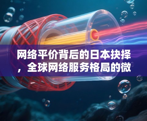 网络平价背后的日本抉择,全球网络服务格局的微妙变化 网络平价背后的日本抉择,全球网络服务格局的微妙变化