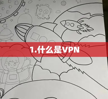 1.什么是VPN 1.什么是VPN