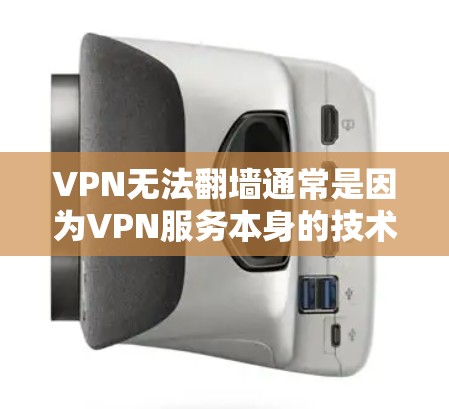 VPN无法翻墙通常是因为VPN服务本身的技术限制或服务提供商的政策。以下是一些可能的原因和解决方案 VPN无法翻墙通常是因为VPN服务本身的技术限制或服务提供商的政策。以下是一些可能的原因和解决方案
