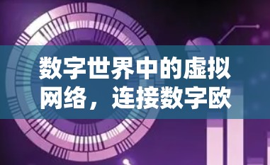 数字世界中的虚拟网络，连接数字欧服的智慧