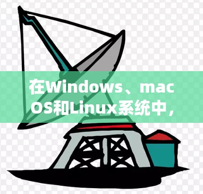 在Windows、macOS和Linux系统中,你可以手动配置自动连接VPN或在开机时让它自动连接。以下是一些方法,帮助你轻松实现这一点 在Windows、macOS和Linux系统中,你可以手动配置自动连接VPN或在开机时让它自动连接。以下是一些方法,帮助你轻松实现这一点