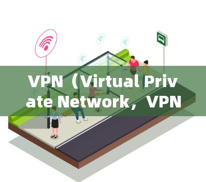 VPN(Virtual Private Network,VPN)通过加密算法将用户外网的数据加密传输至内网,确保数据传输的安全性。以下是对VPN加密算法的详细总结 VPN(Virtual Private Network,VPN)通过加密算法将用户外网的数据加密传输至内网,确保数据传输的安全性。以下是对VPN加密算法的详细总结