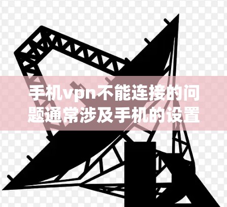 手机vpn不能连接的问题通常涉及手机的设置、网络状况以及特定网站的访问权限。以下是一些可能的原因和解决方法 手机vpn不能连接的问题通常涉及手机的设置、网络状况以及特定网站的访问权限。以下是一些可能的原因和解决方法