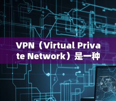VPN(Virtual Private Network)是一种通过网络加密技术将内部通信转换为外部通信的方式,广泛应用于移动互联网、企业通信等领域。以下是几种常见的VPN下载网站,供您参考 VPN(Virtual Private Network)是一种通过网络加密技术将内部通信转换为外部通信的方式,广泛应用于移动互联网、企业通信等领域。以下是几种常见的VPN下载网站,供您参考