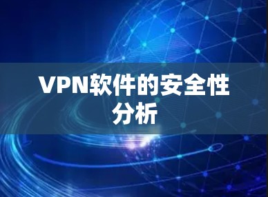 VPN软件的安全性分析 VPN软件的安全性分析