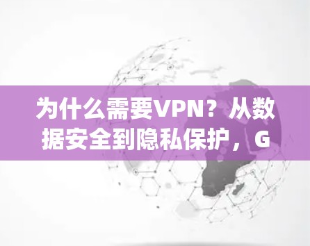 为什么需要VPN?从数据安全到隐私保护,Gmail、Dropbox与VPN的关系究竟是什么? 为什么需要VPN?从数据安全到隐私保护,Gmail、Dropbox与VPN的关系究竟是什么?