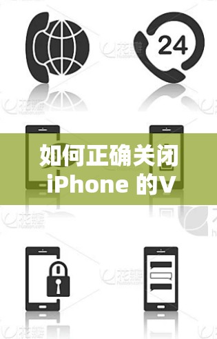 如何正确关闭 iPhone 的VPN功能