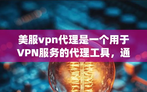 美服vpn代理是一个用于VPN服务的代理工具,通常指提供加密连接或多端VPN服务的软件。以下是对美服vpn代理的详细分析 美服vpn代理是一个用于VPN服务的代理工具,通常指提供加密连接或多端VPN服务的软件。以下是对美服vpn代理的详细分析