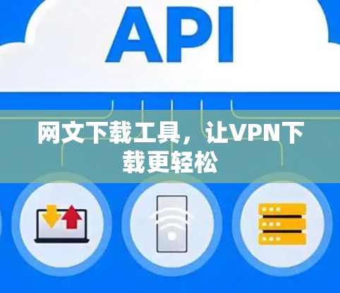 网文下载工具,让VPN下载更轻松 网文下载工具,让VPN下载更轻松