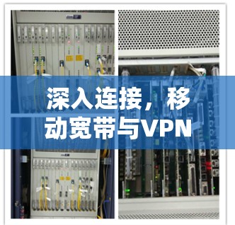 深入连接，移动宽带与VPN的融合之道