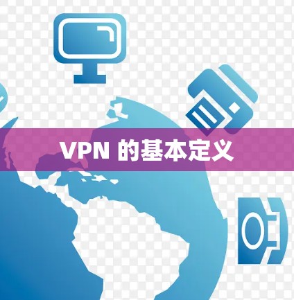 VPN 的基本定义 VPN 的基本定义
