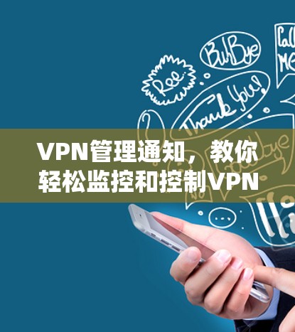 VPN管理通知,教你轻松监控和控制VPN使用 VPN管理通知,教你轻松监控和控制VPN使用