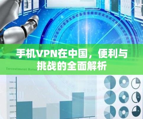 手机VPN在中国,便利与挑战的全面解析 手机VPN在中国,便利与挑战的全面解析