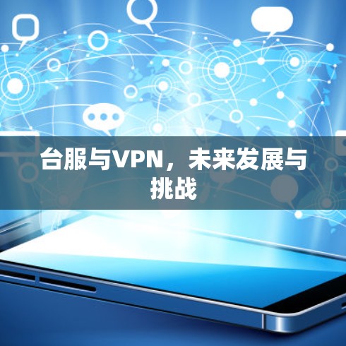 台服与VPN，未来发展与挑战