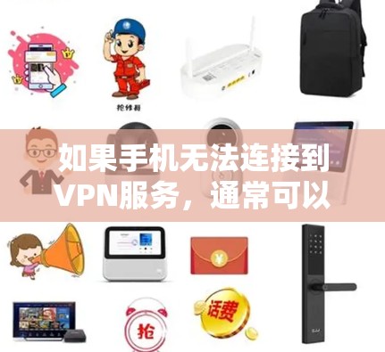 如果手机无法连接到VPN服务,通常可以按照以下步骤进行排查和解决 如果手机无法连接到VPN服务,通常可以按照以下步骤进行排查和解决